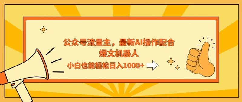 (12715期)AI撸爆公众号流量主,配合爆文机器人,小白也能日入1000+-轻创社项目网