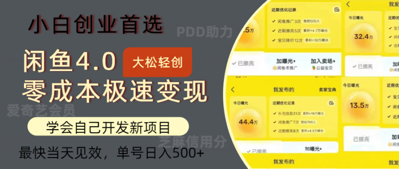 (12434期)闲鱼0成本极速变现项目,多种变现方式 单号日入500+最新玩法-轻创社项目网