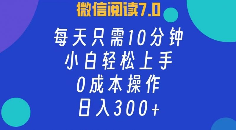 (12457期)微信阅读7.0,每日10分钟,日入300+,0成本小白即可上手-轻创社项目网