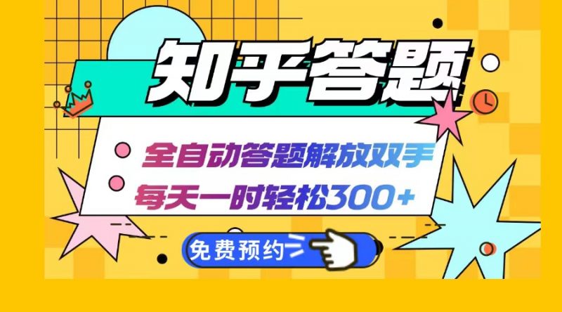 (12728期)知乎答题Ai全自动运行,每天一小时轻松300+,兼职副业必备首选-轻创社项目网