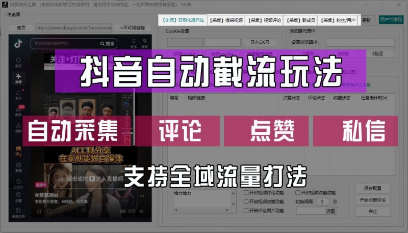 抖音自动截流玩法,利用一个软件自动采集、评论、点赞、私信,全域引流-轻创社项目网