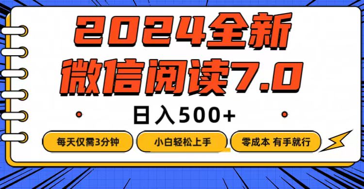(12517期)微信阅读7.0,每天3分钟,0成本有手就行,日入500+-轻创社项目网