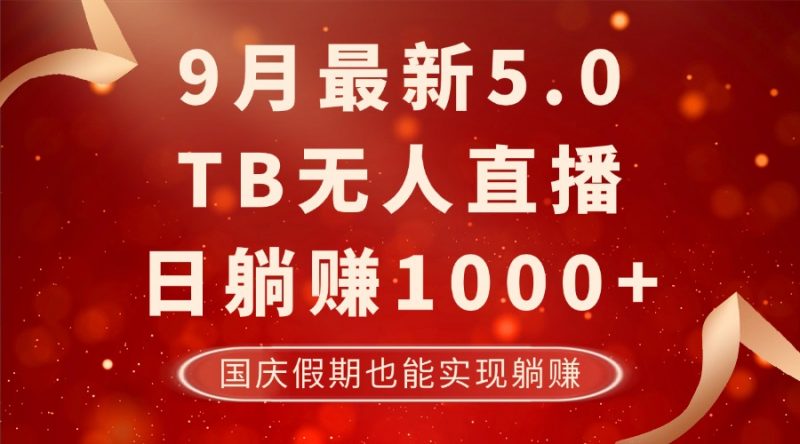 (12730期)9月最新TB无人,日躺赚1000+,不违规不封号,国庆假期也能躺!-轻创社项目网