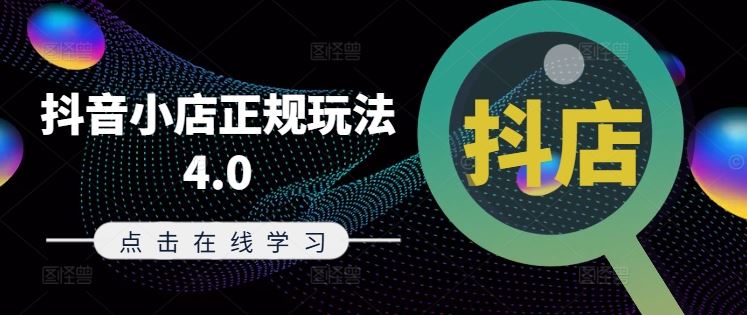 抖音小店正规玩法4.0(更新8月),帮助你更好地理解和应对电商抖店的运营-轻创社项目网