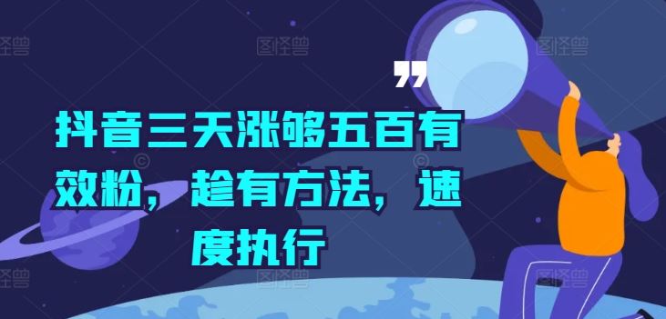 抖音三天涨够五百有效粉,趁有方法,速度执行-轻创社项目网
