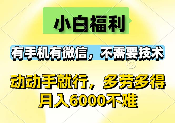 (12565期)小白福利,有手机有微信,0成本,不需要任何技术,动动手就行,随时随…-轻创社项目网