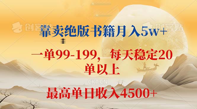 (12595期)靠卖绝版书籍月入5w+,一单199, 一天平均20单以上,最高收益日入 4500+-轻创社项目网