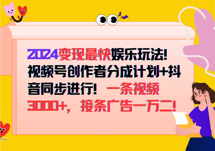 2024变现最快玩法,创作者分成计划+抖音同步进行!一条视频3000+,接条广告一万二!-轻创社项目网