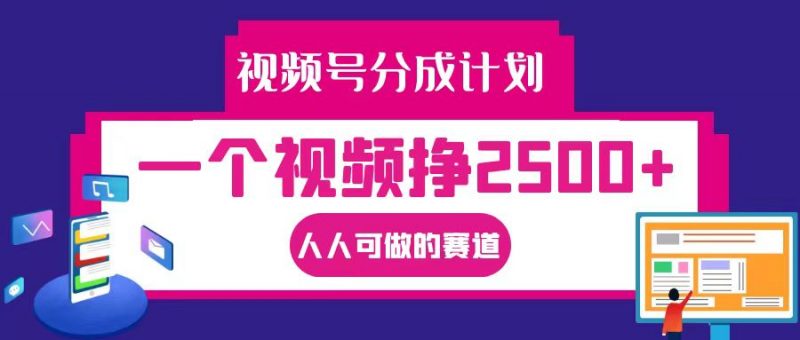 视频号分成一个视频挣2500+,全程实操AI制作视频教程无脑操作-轻创社项目网