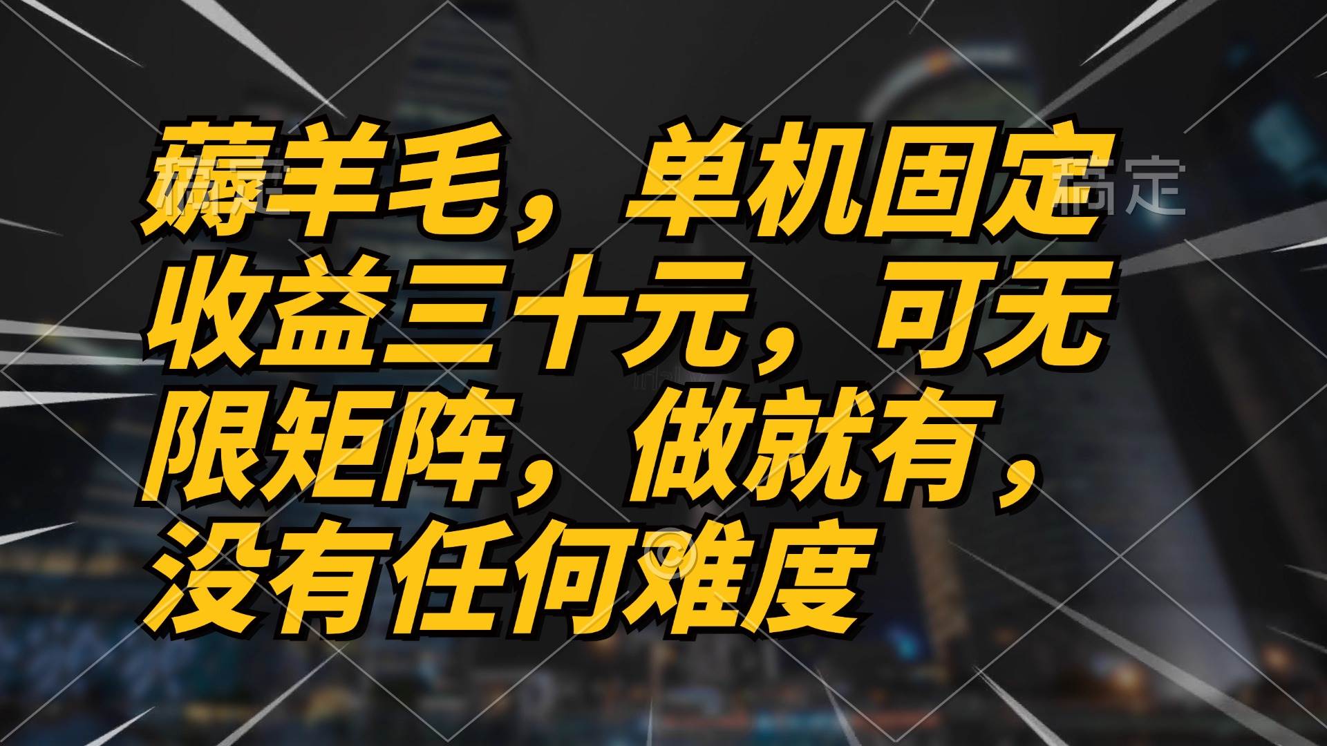 图片[1]-（13162期）薅羊毛项目，单机三十元，做就有，可无限矩阵 无任何难度
