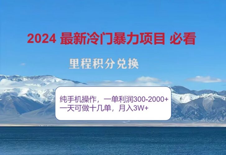 2024惊爆冷门暴利,里程积分最新玩法,高爆发期,一单300+—2000+-轻创社项目网