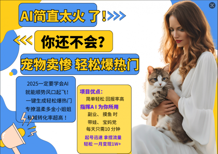 AI热门项目 动物打工视频搬砖 一键生成轻松爆热门 专撩温柔多金小姐姐 私域变先1W+-轻创社项目网