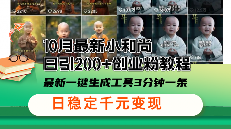 (13021期)10月最新小和尚日引200+创业粉教程,最新一键生成工具3分钟一条,日稳…-轻创社项目网