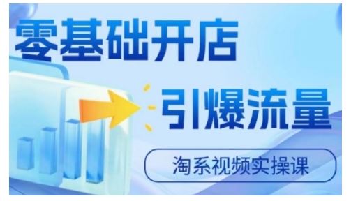 淘宝电商视频实操课,零基础开店,引爆流量-轻创社项目网
