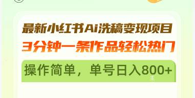 (13182期)最新小红书Ai洗稿变现项目 3分钟一条作品轻松热门 操作简单,单号日入800+-轻创社项目网