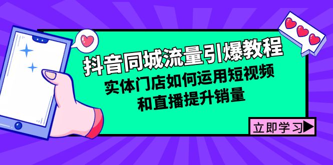 抖音同城流量引爆教程:实体门店如何运用短视频和直播提升销量-轻创社项目网