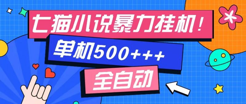 (13049期)七猫免费小说-单窗口100 免费知识分享-感兴趣可以测试-轻创社项目网