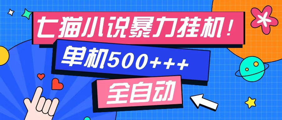 图片[1]-（13049期）七猫免费小说-单窗口100 免费知识分享-感兴趣可以测试