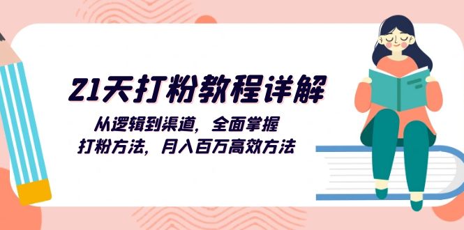 (13058期)21天打粉教程详解:从逻辑到渠道,全面掌握打粉方法,月入百万高效方法-轻创社项目网