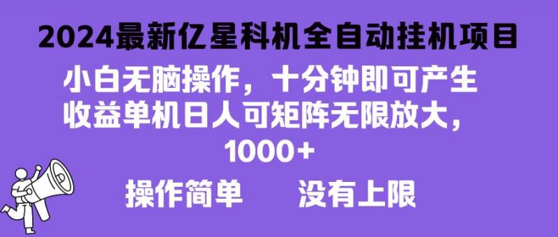(13154期)2024最新亿星科技项目,小白无脑操作,可无限矩阵放大,单机日入1…-轻创社项目网