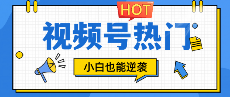 视频号分成计划热门赛道,把握流量,小白也能逆袭-轻创社项目网