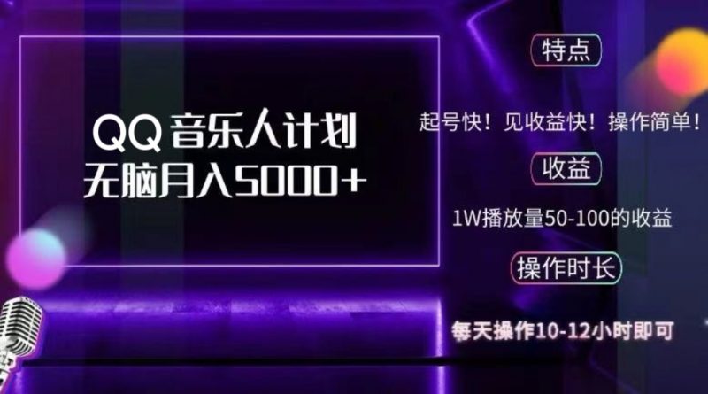 (12836期)2024 QQ音乐人计划,纯无脑操作,轻松月入5000+,可批量放大操作-轻创社项目网