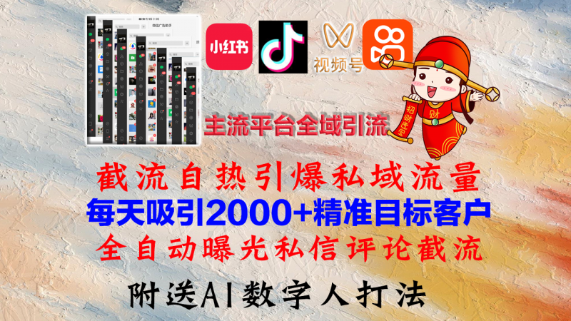 (12786期)小红书,抖音,视频号,快手主流平台全域引流,截流自热引爆私域流量,…-轻创社项目网