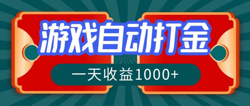 （12888期）游戏自动搬砖打金，一天收益1000+ 长期稳定的项目-轻创社项目网