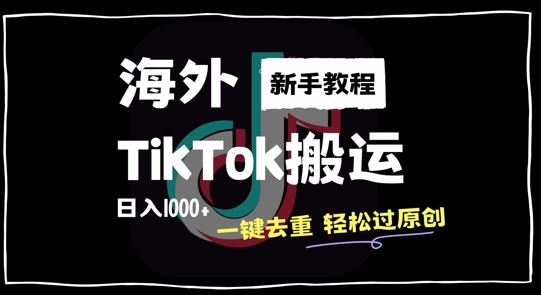 2024最新海外TikTok搬运玩法,一键去重轻松过原创,新手无经验也能日入1k【揭秘】-轻创社项目网