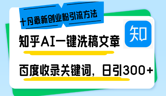 (13067期)知乎AI一键洗稿日引300+创业粉十月最新方法,百度一键收录关键词,躺赚…-轻创社项目网