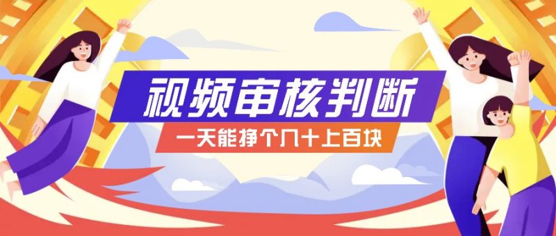 正规小项目,无人售货10秒视频审核判断,一天能挣个几十上百块!-轻创社项目网