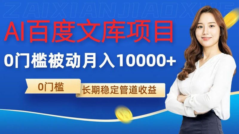 AI百度文库项目,零门槛,被动管道月入1w【揭秘】-轻创社项目网