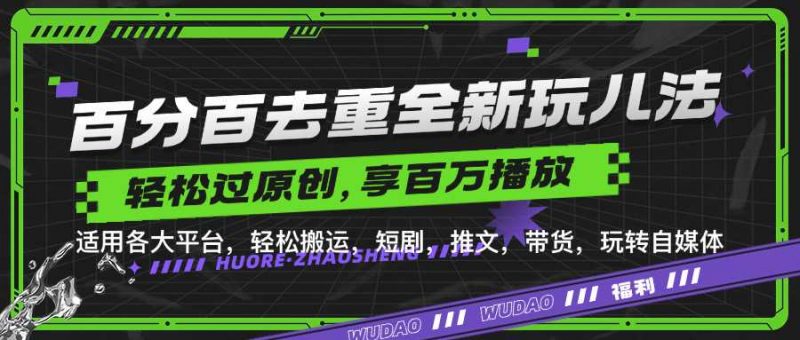 百分百去重玩法,轻松一键搬运,享受百万爆款,短剧,推文,带货神器,轻松过原创【揭秘】-轻创社项目网