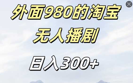 外面卖980的淘宝短剧挂JI玩法,不违规不封号日入300+【揭秘】-轻创社项目网