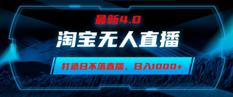 (12855期)淘宝无人卖货,小白易操作,打造日不落直播间,日躺赚1000+-轻创社项目网