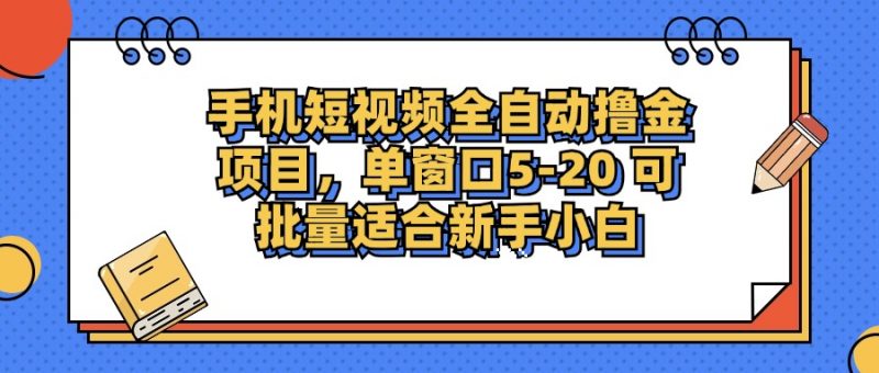 （12898期）手机短视频掘金项目，单窗口单平台5-20 可批量适合新手小白-轻创社项目网