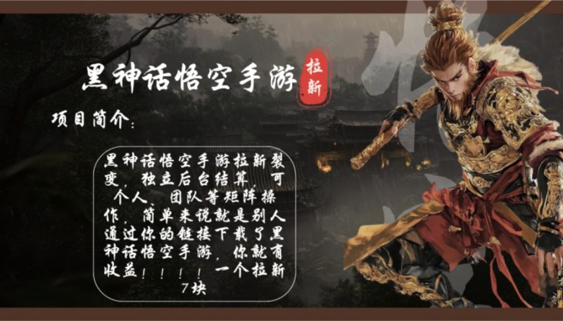 （12886期）黑神话悟空手游拉新，轻松日入1k+！单个拉新7块，市场空白！-轻创社项目网