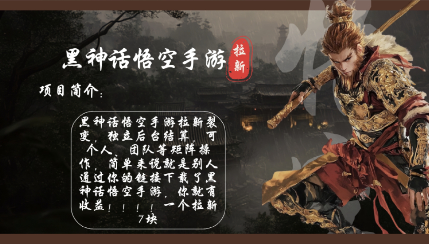 图片[1]-（12886期）黑神话悟空手游拉新，轻松日入1k+！单个拉新7块，市场空白！