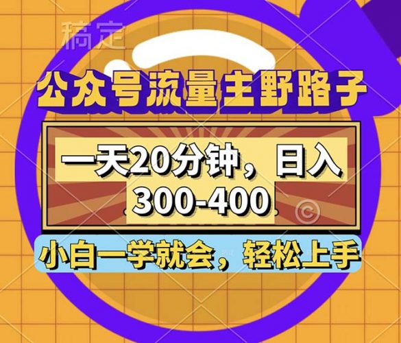 (12866期)公众号流量主野路子玩法,一天20分钟,日入300~400,小白一学就会-轻创社项目网