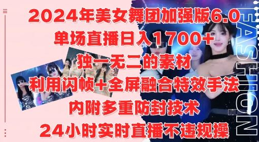 2024年美女舞团加强版6.0,单场直播日入1.7k,利用闪帧+全屏融合特效手法,24小时实时直播不违规操【揭秘】-轻创社项目网