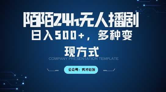 陌陌无人直播3.0版本,轻松日入5张,多种变现方式,落地保姆级教程【揭秘】-轻创社项目网
