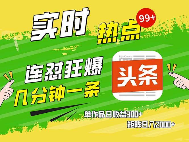 (13153期)几分钟一条 连怼狂撸今日头条 单作品日收益300+ 矩阵日入2000+-轻创社项目网