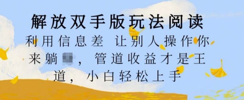 解放双手版玩法阅读,利用信息差让别人操作你来躺Z,管道收益才是王道,小白轻松上手【揭秘】-轻创社项目网