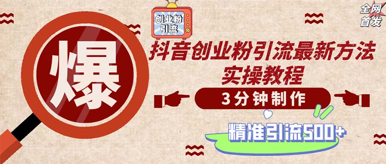 (12835期)轻松制作创业类视频。一天被动加精准创业粉500+(附素材)-轻创社项目网