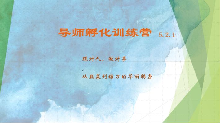 导师孵化训练营5.2.1,带你提升认知转变思维,实现从韭菜到镰刀的华丽转身-轻创社项目网