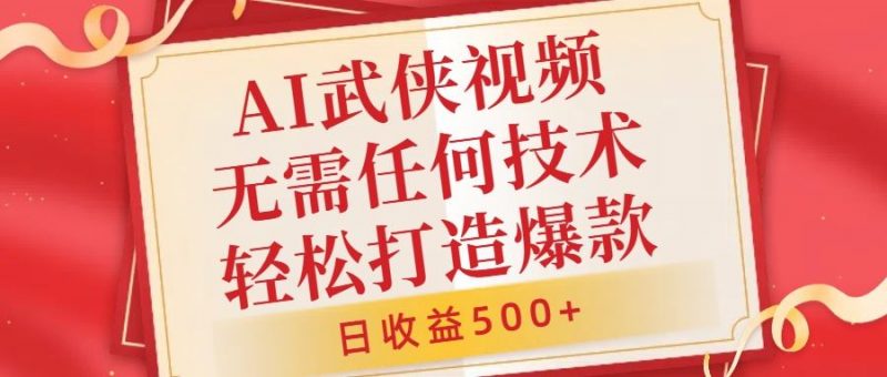 AI武侠视频,无脑打造爆款视频,小白无压力上手,无需任何技术,日收益500+【揭秘】-轻创社项目网