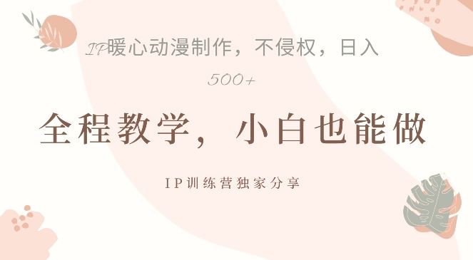 借助IP动画制作,暴力起号,日入5张【揭秘】-轻创社项目网