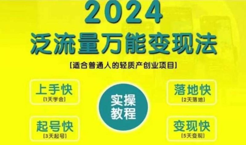 创业变现教学,2024泛流量万能变现法,适合普通人的轻质产创业项目-轻创社项目网