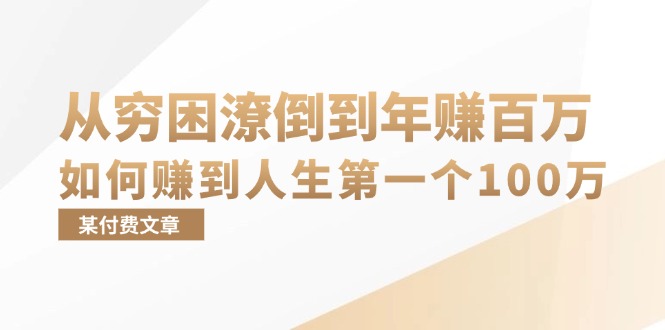 (13069期)某付费文章:从穷困潦倒到年赚百万,她告诉你如何赚到人生第一个100万-轻创社项目网