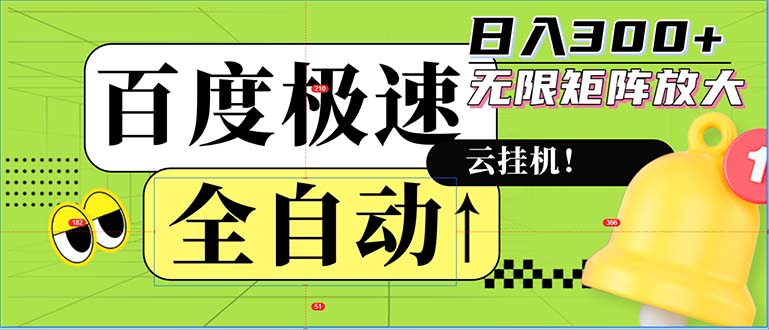 (12873期)全自动!老平台新玩法,百度极速版,可无限矩阵,日入300+-轻创社项目网